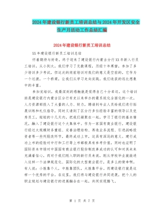 2024年建设银行新员工培训总结与2024年开发区安全生产月活动工作总结汇编