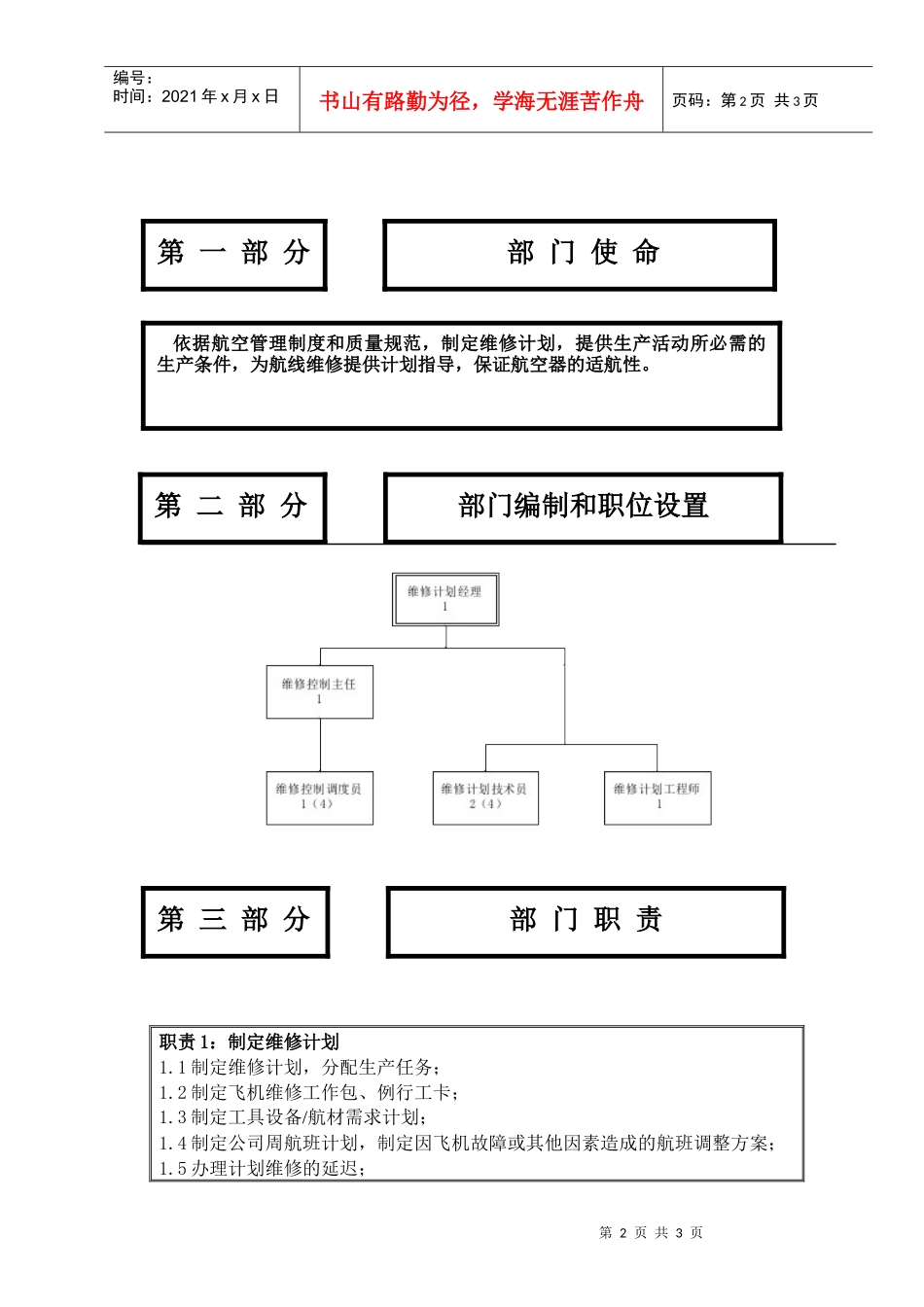物流公司维修计划分部职位说明书及关键绩效标准_第2页