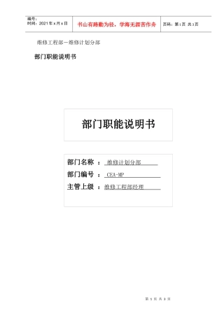 物流公司维修计划分部职位说明书及关键绩效标准