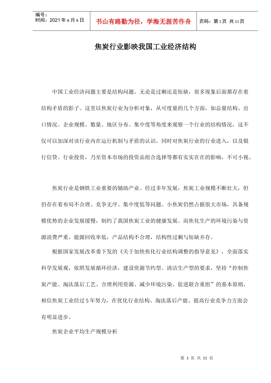 焦炭行业影响我国工业经济结构分析_第1页