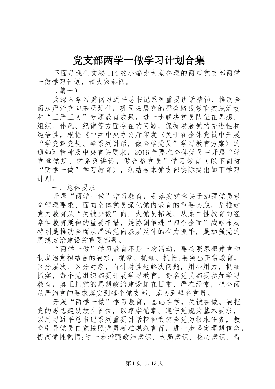 党支部两学一做学习计划合集_第1页