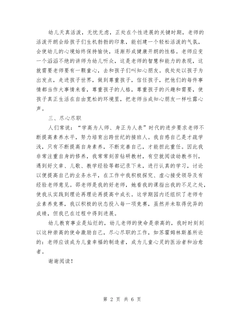 2024年8月幼儿园教师个人工作总结范文1与2024年8月幼儿园教师工作总结汇编_第2页