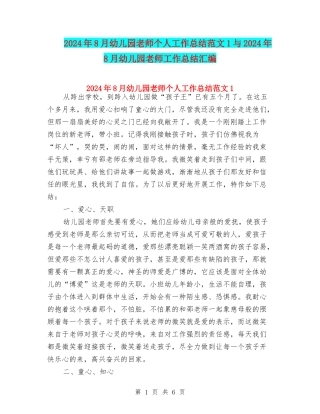 2024年8月幼儿园教师个人工作总结范文1与2024年8月幼儿园教师工作总结汇编