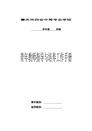 青年教师指导与培养工作手册