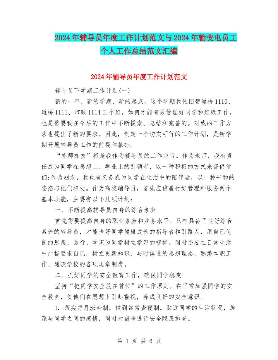 2024年辅导员年度工作计划范文与2024年输变电员工个人工作总结范文汇编_第1页