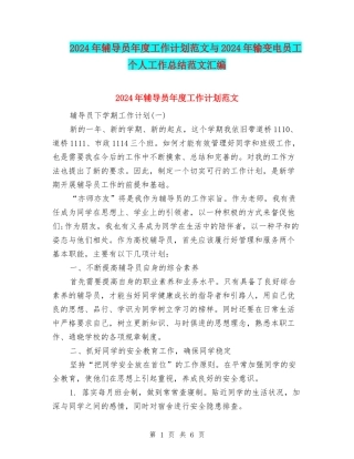 2024年辅导员年度工作计划范文与2024年输变电员工个人工作总结范文汇编