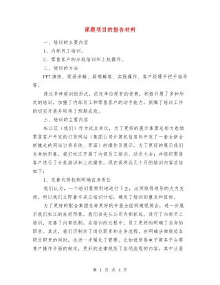 课题项目的报告材料