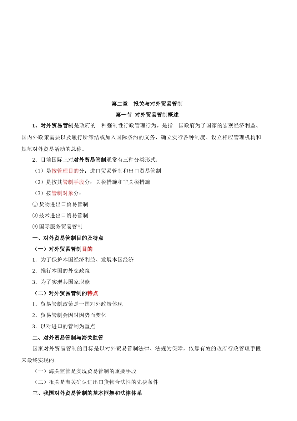 对外贸易管制与海关监管_第1页