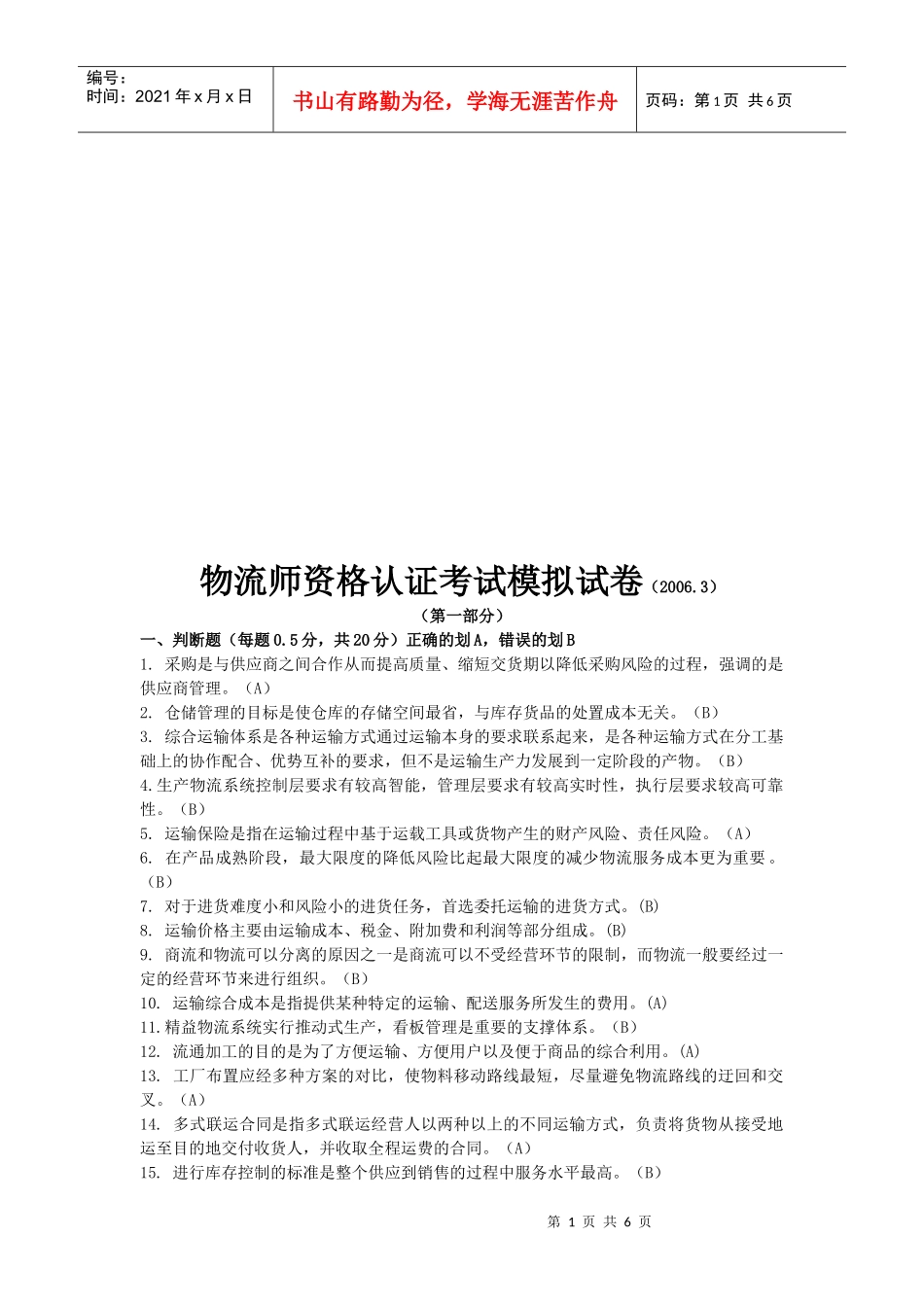 物流师资格认证考试模拟卷_第1页