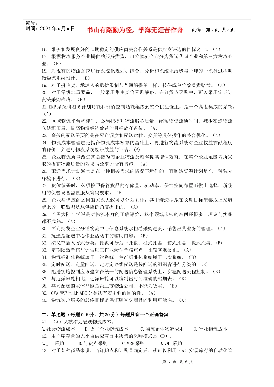 物流师资格认证考试模拟卷_第2页