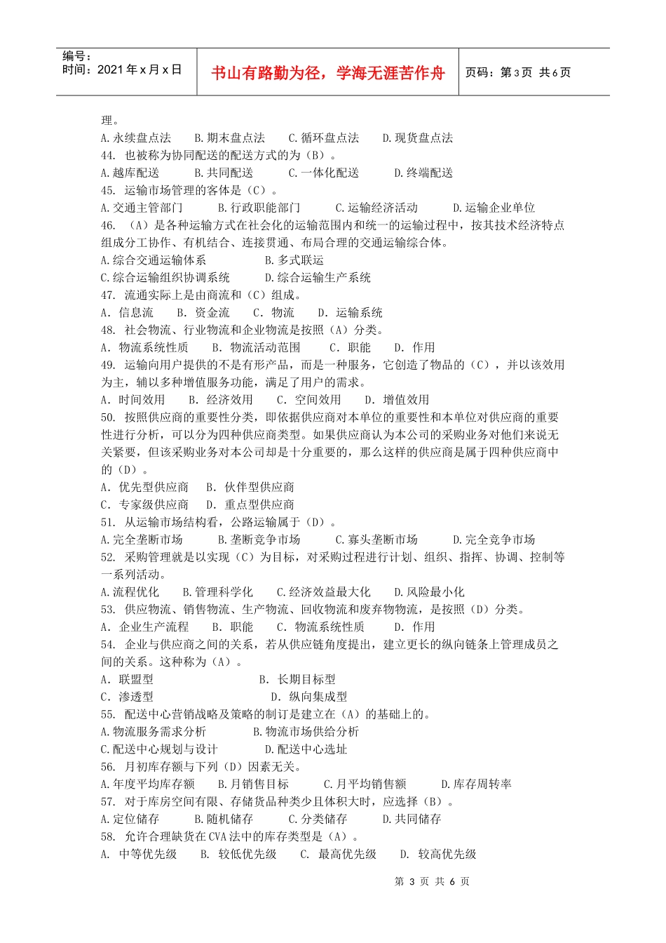 物流师资格认证考试模拟卷_第3页