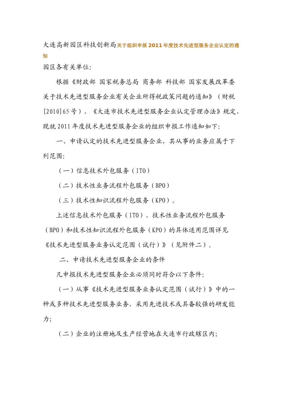 大连高新园区科技创新局关于组织申报XXXX年度技术先进型服务企业认定_第1页