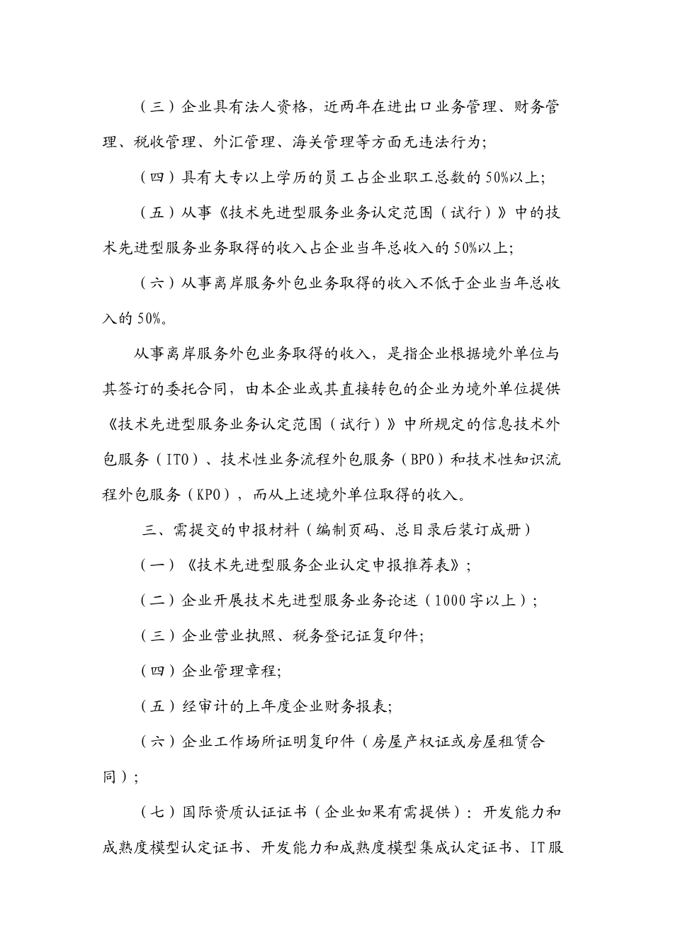 大连高新园区科技创新局关于组织申报XXXX年度技术先进型服务企业认定_第2页