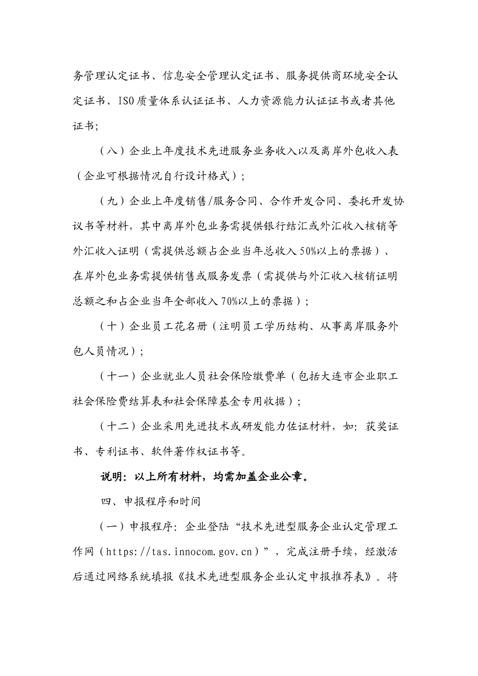 大连高新园区科技创新局关于组织申报XXXX年度技术先进型服务企业认定_第3页