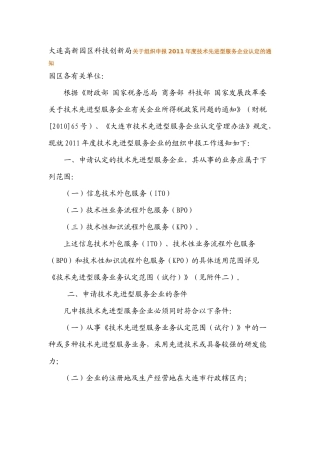 大连高新园区科技创新局关于组织申报XXXX年度技术先进型服务企业认定