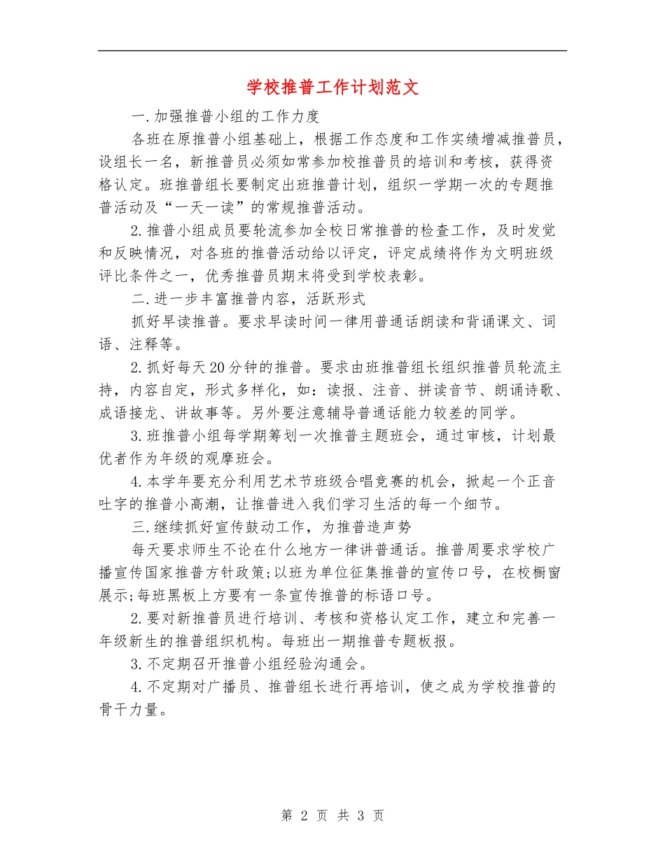 小学推普工作计划范文_第2页