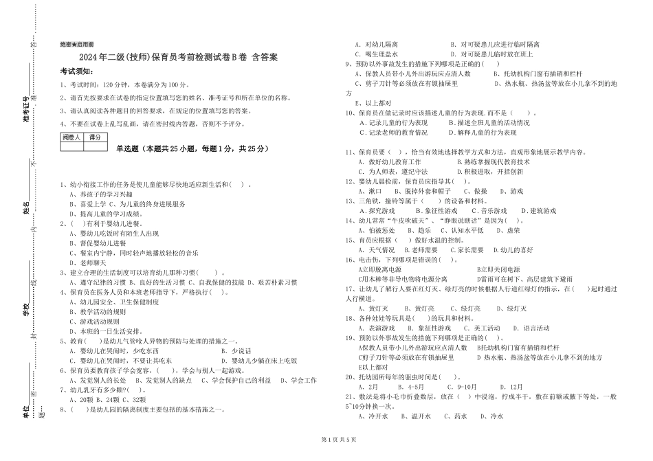2024年二级(技师)保育员考前检测试卷B卷-含答案_第1页