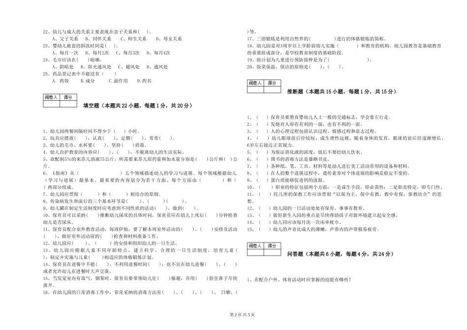 2024年二级(技师)保育员考前检测试卷B卷-含答案_第2页