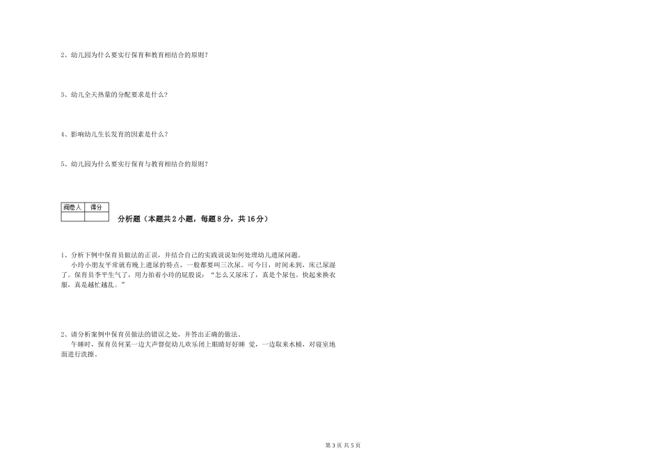 2024年二级(技师)保育员考前检测试卷B卷-含答案_第3页
