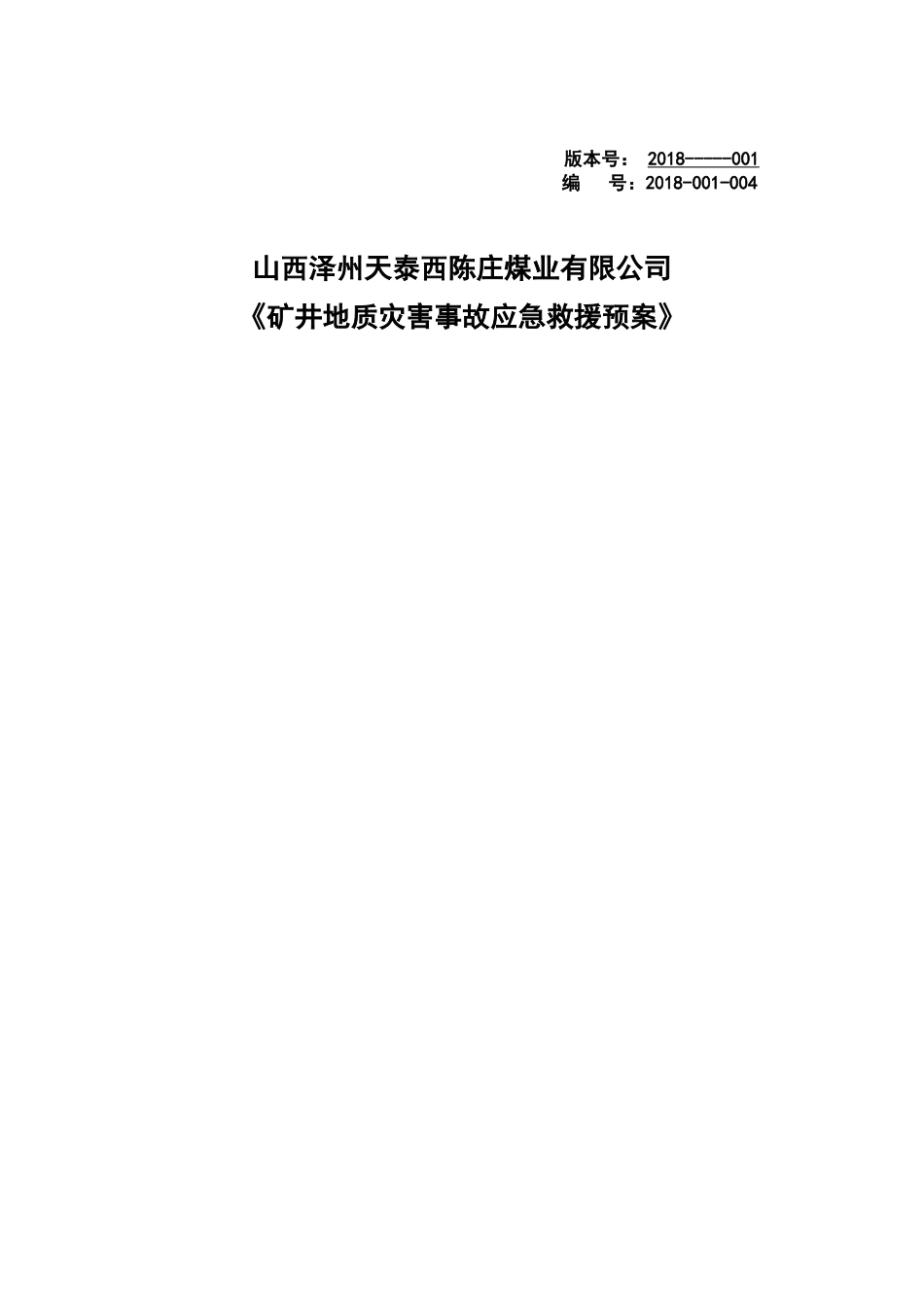 煤矿地质灾害应急救援预案（DOC42页）_第1页