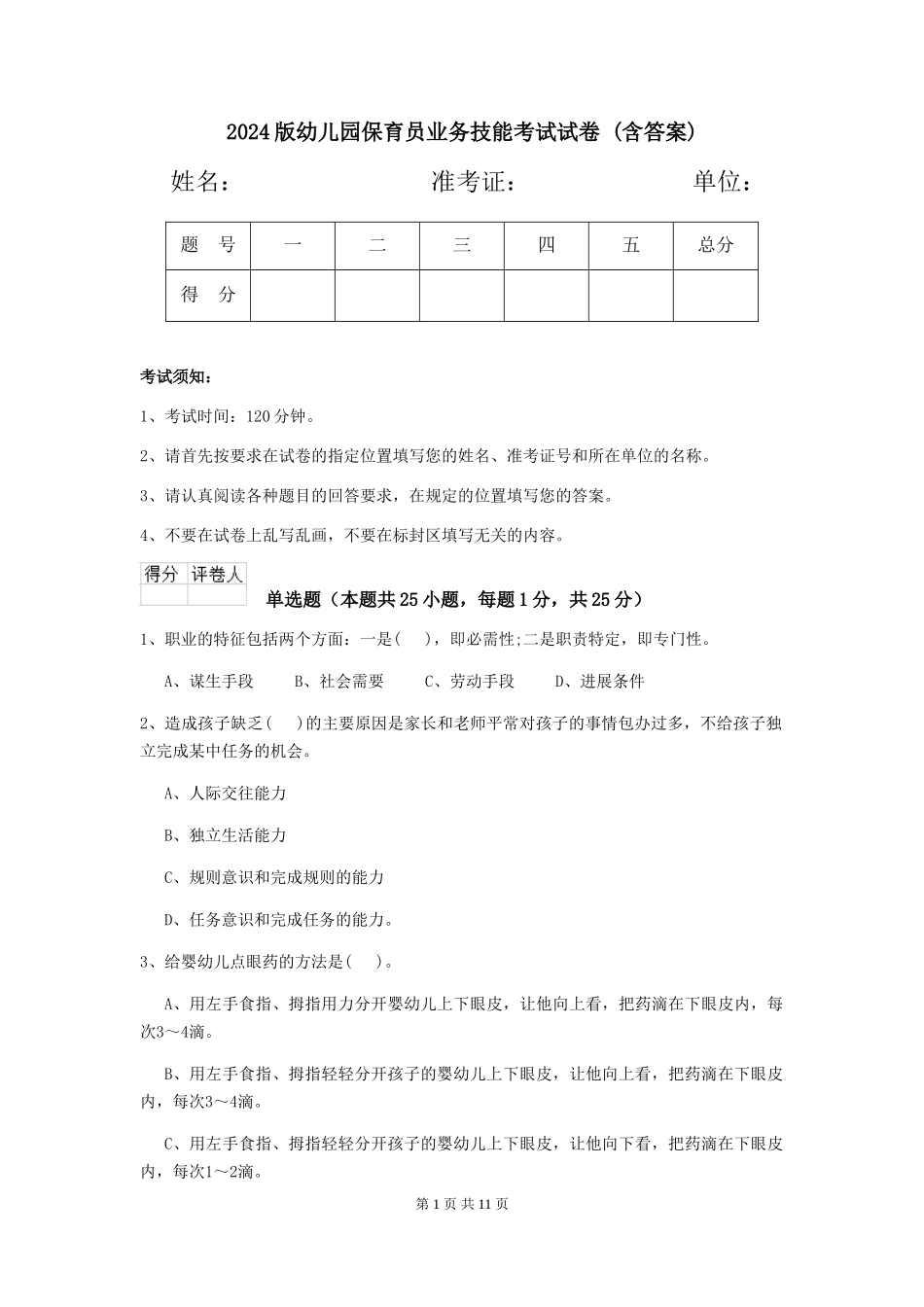 2024版幼儿园保育员业务技能考试试卷-_第1页
