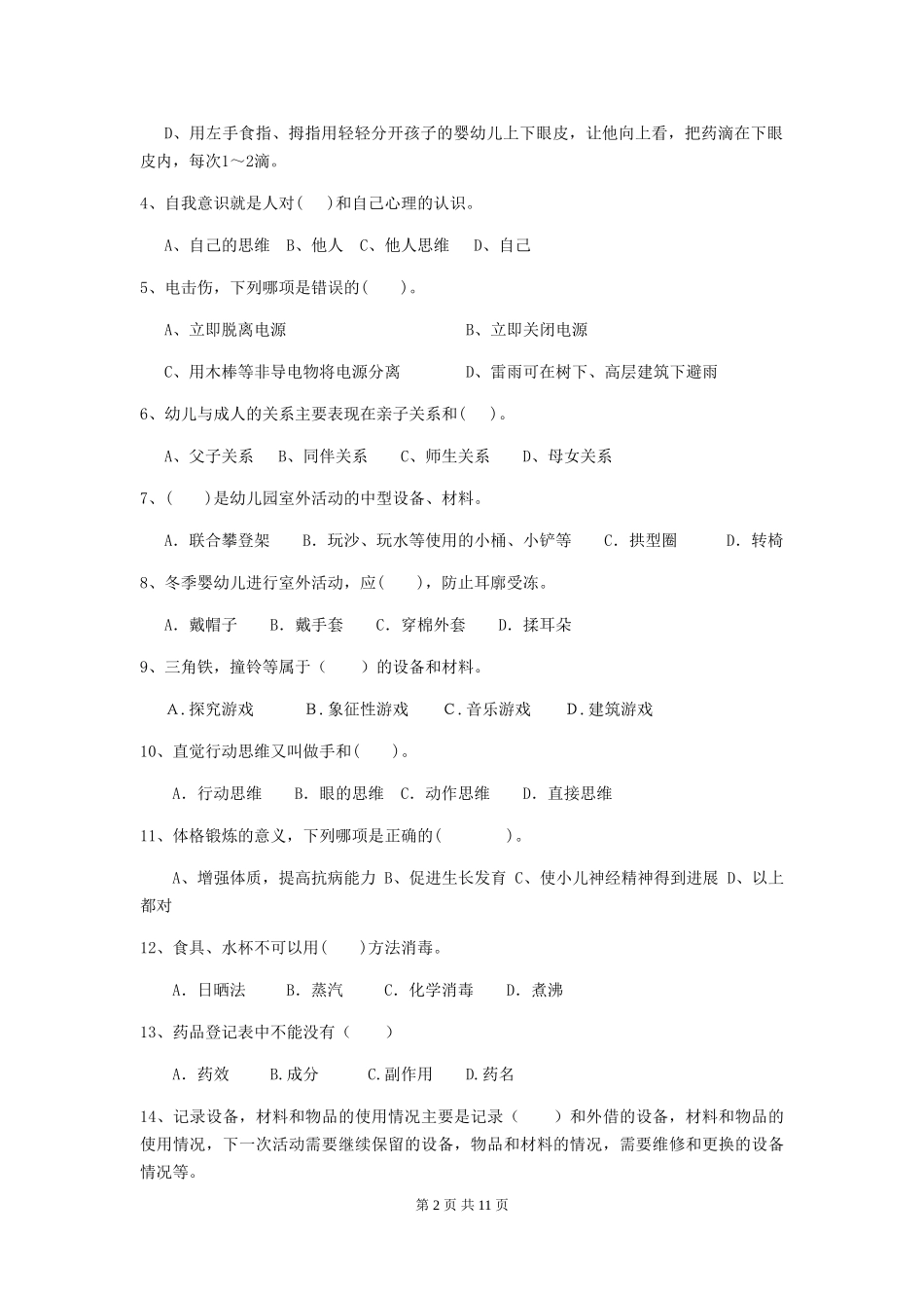 2024版幼儿园保育员业务技能考试试卷-_第2页
