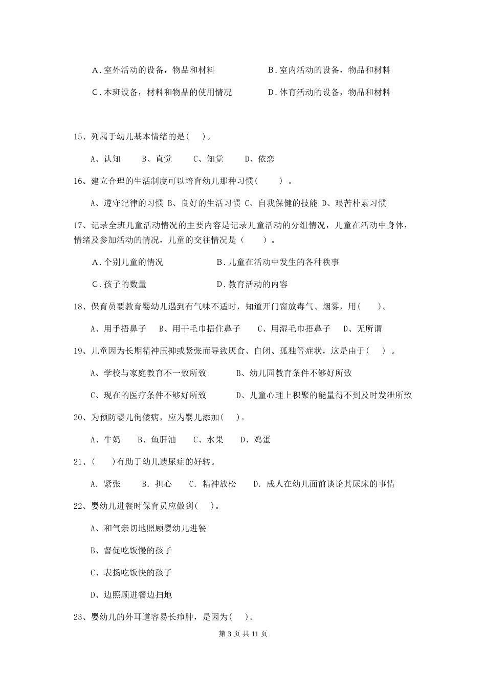 2024版幼儿园保育员业务技能考试试卷-_第3页