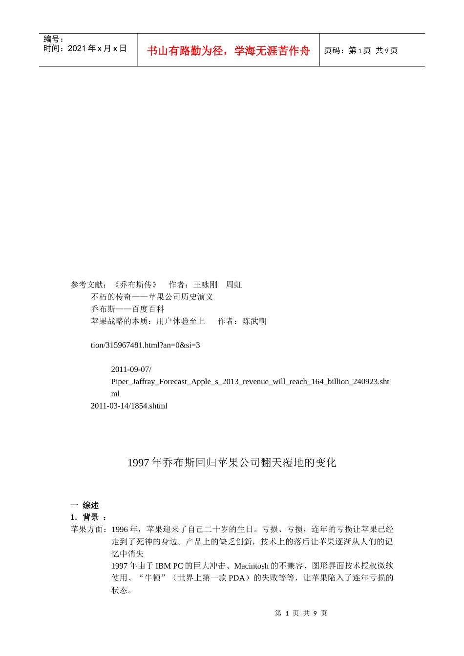 漫谈乔布斯回归苹果公司翻天覆地的变化_第1页