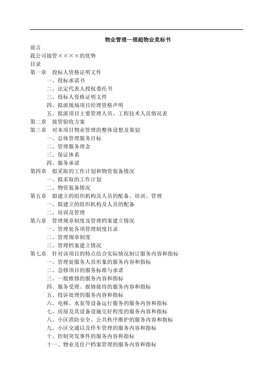 物业管理竞标书_第1页