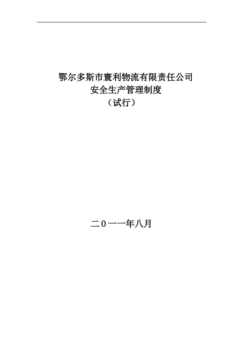物流有限责任有限公司安全生产管理制度_第1页