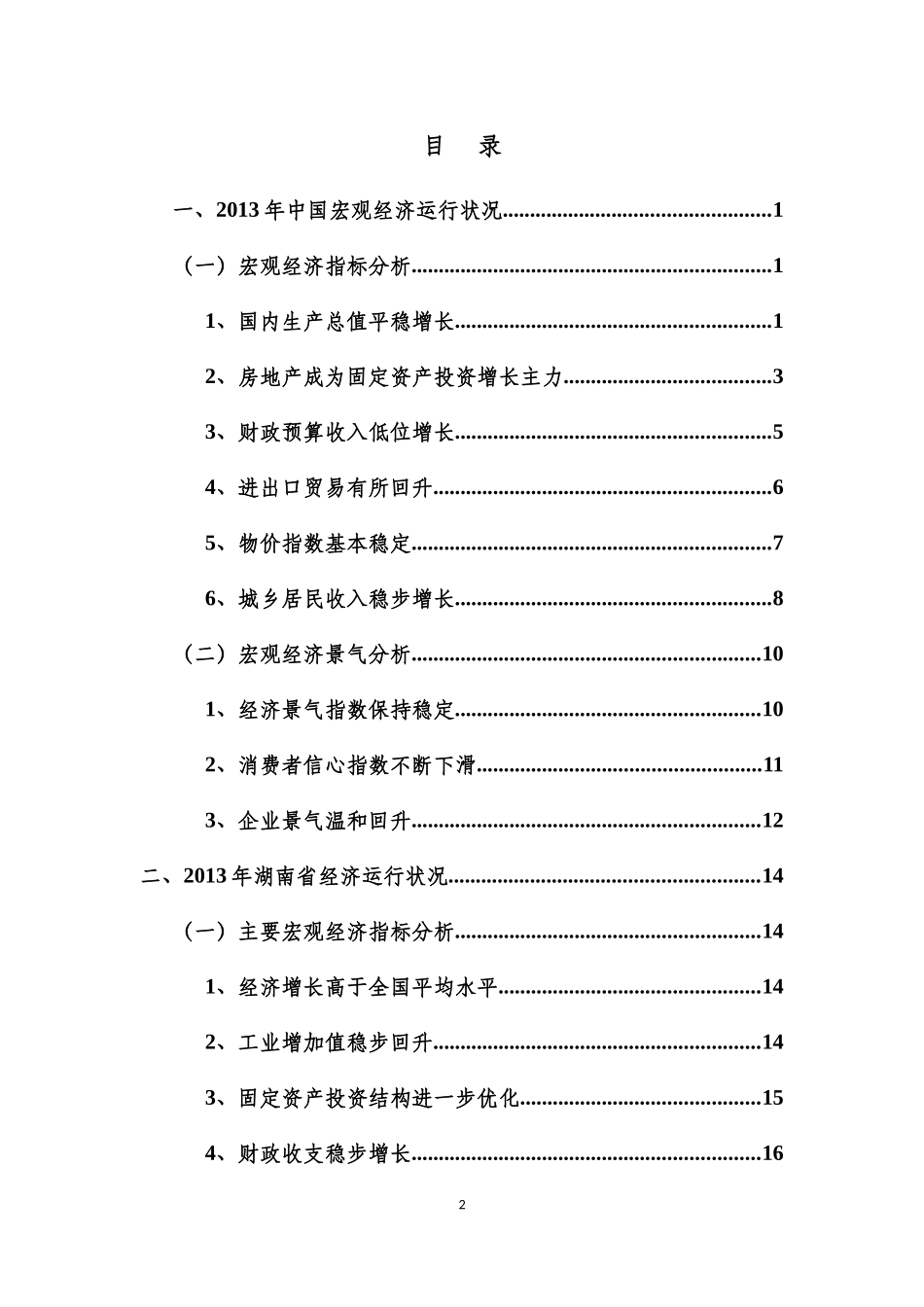 潇湘晨报总指数湖南省消费市场发展报告_第2页