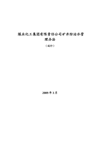 煤业化工集团有限责任公司矿井防治水管理办法