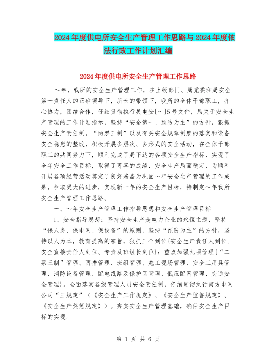 2024年度供电所安全生产管理工作思路与2024年度依法行政工作计划汇编_第1页
