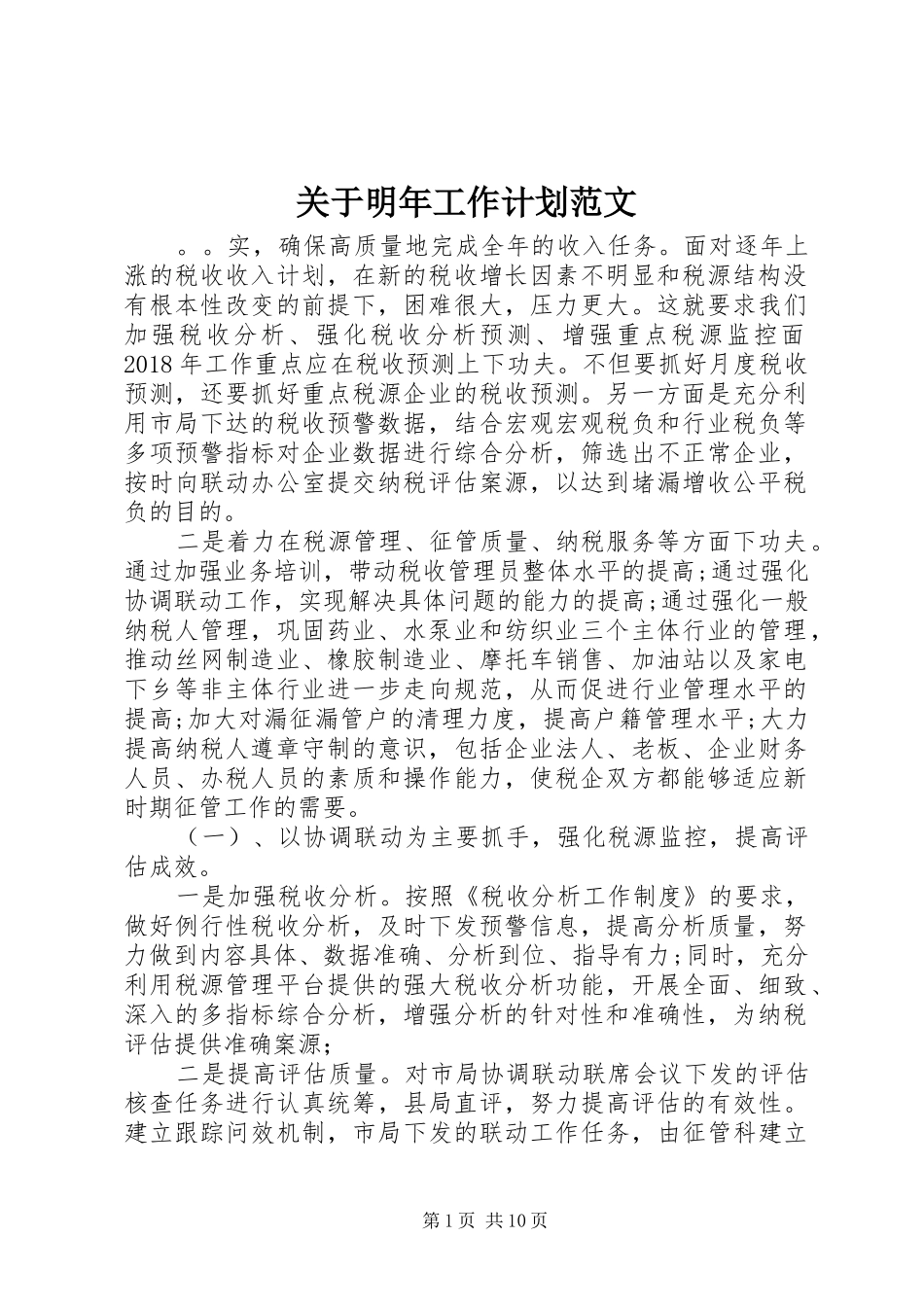 关于明年工作计划范文_第1页