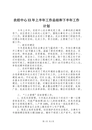 农经中心XX年上半年工作总结和下半年工作计划