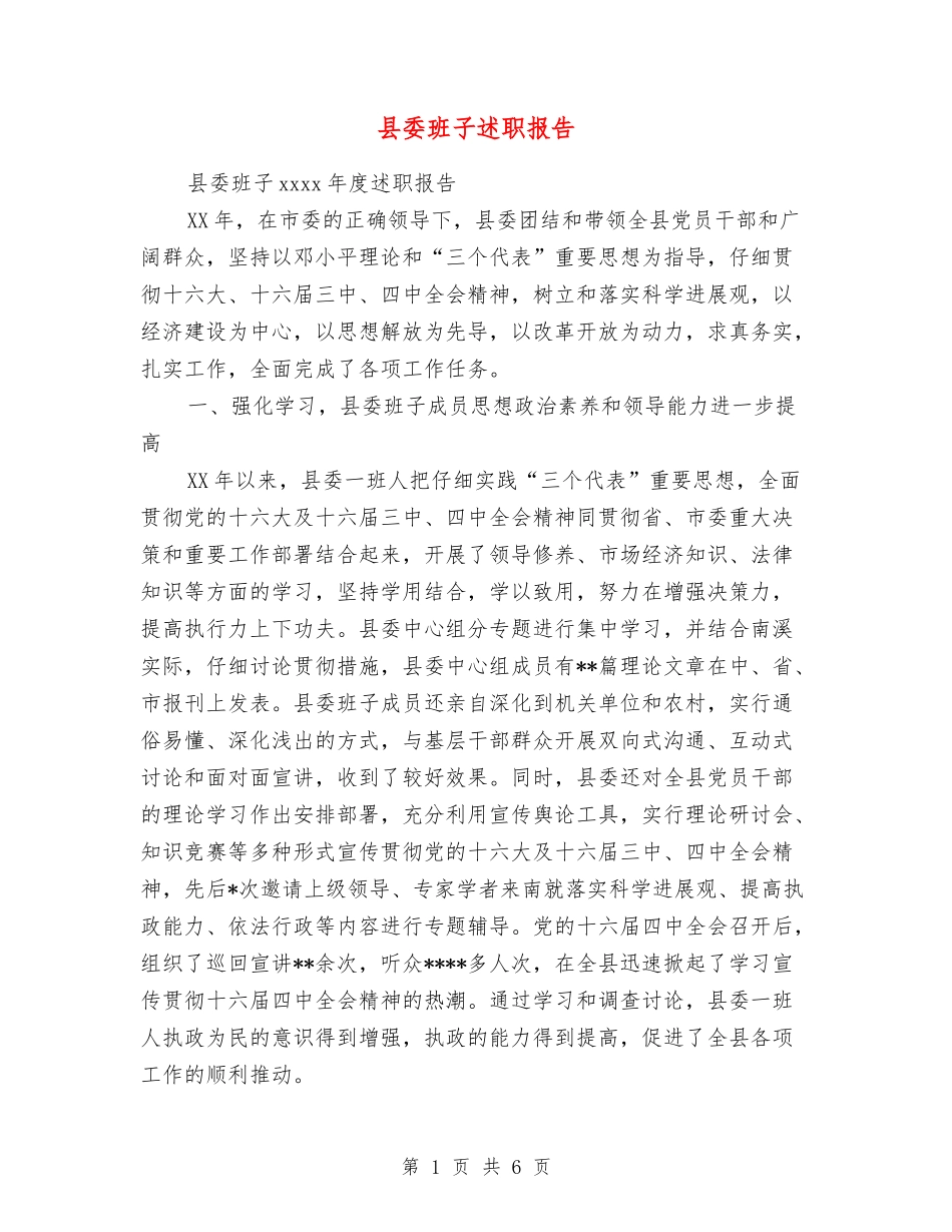 县委班子述职报告_第1页