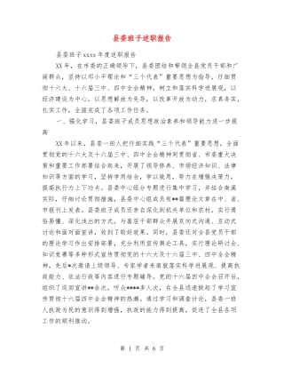 县委班子述职报告