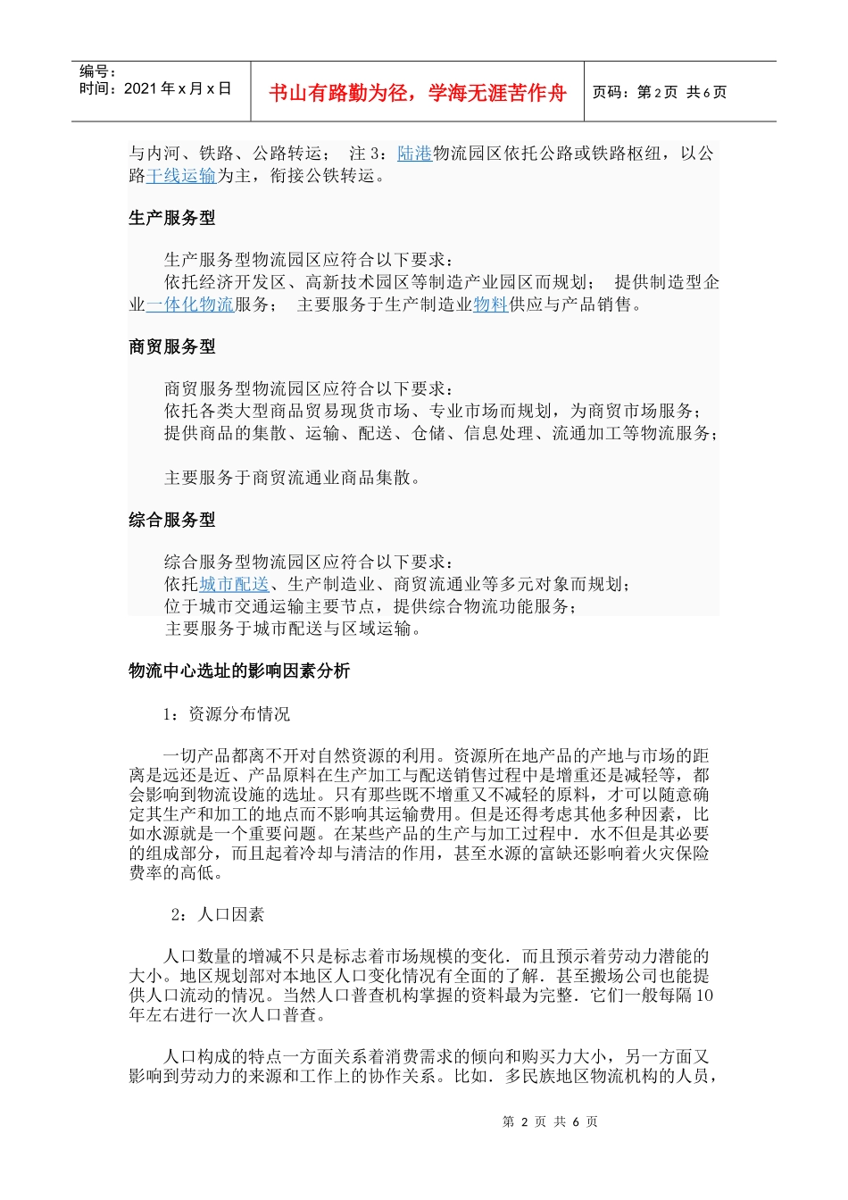 物流园区定义一_第2页