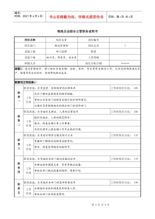物流企业综合主管职务说明书