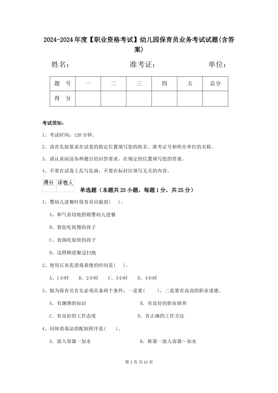 2024-2024年度【职业资格考试】幼儿园保育员业务考试试题(含答案)_第1页