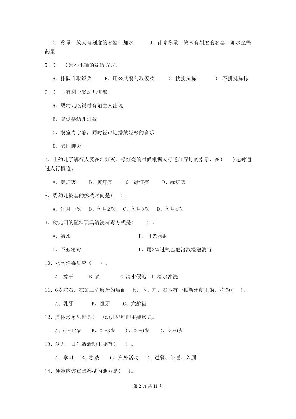 2024-2024年度【职业资格考试】幼儿园保育员业务考试试题(含答案)_第2页