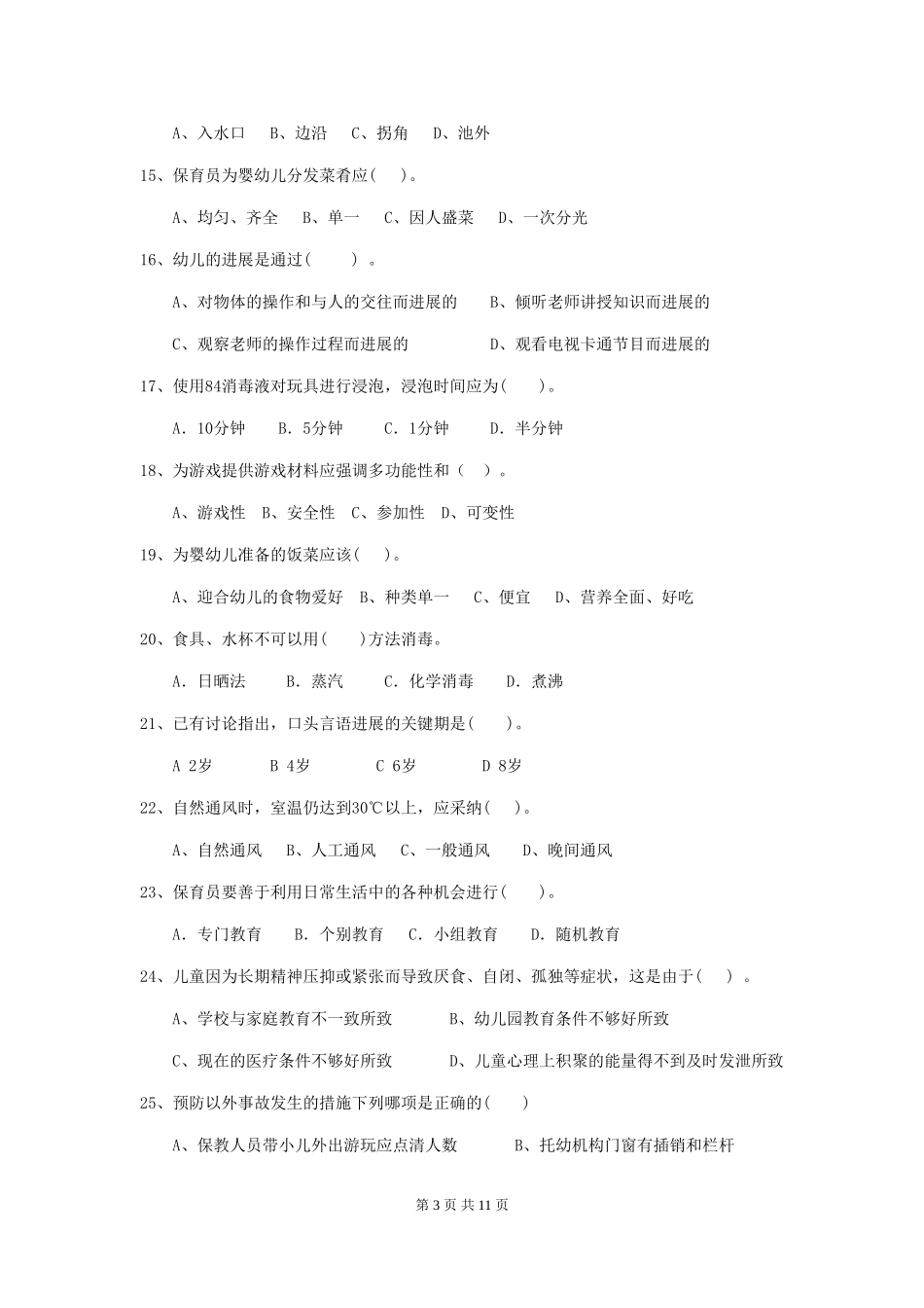 2024-2024年度【职业资格考试】幼儿园保育员业务考试试题(含答案)_第3页