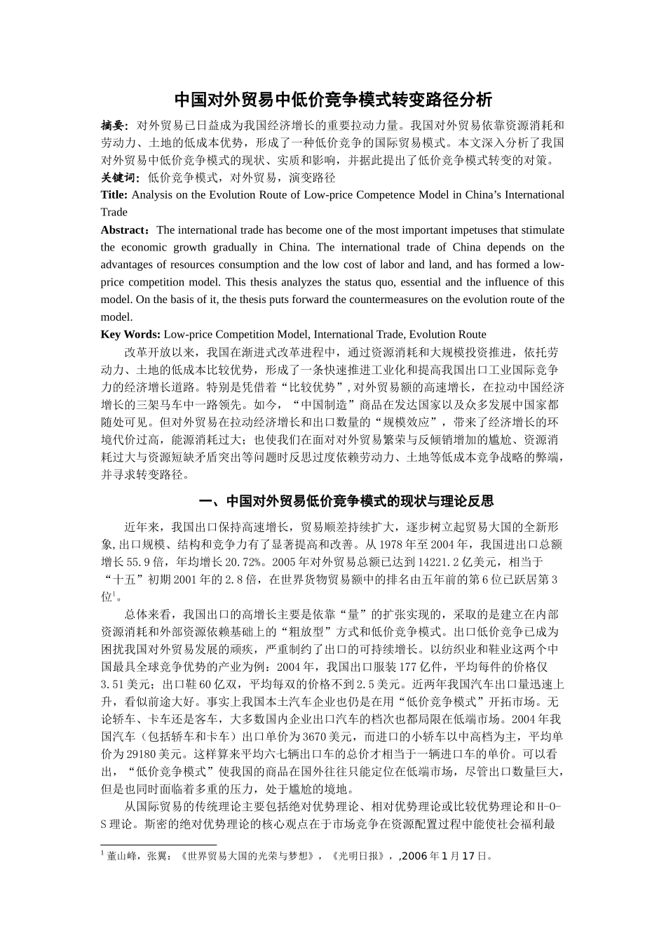 低价竞争模式的反思与转变路径分析-中国出口的低价模_第1页