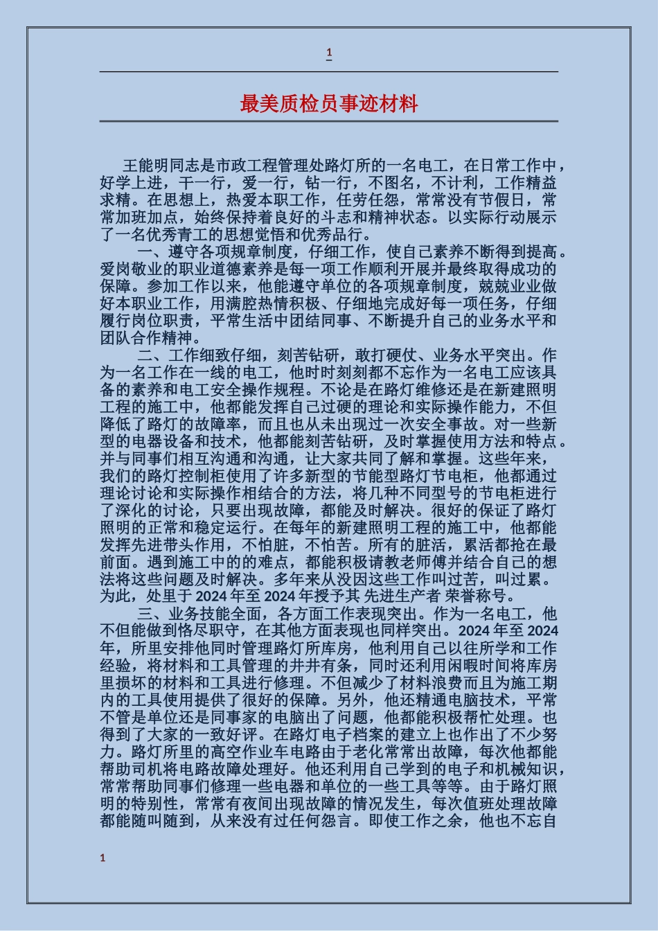 最美质检员事迹材料_第1页