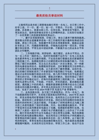 最美质检员事迹材料