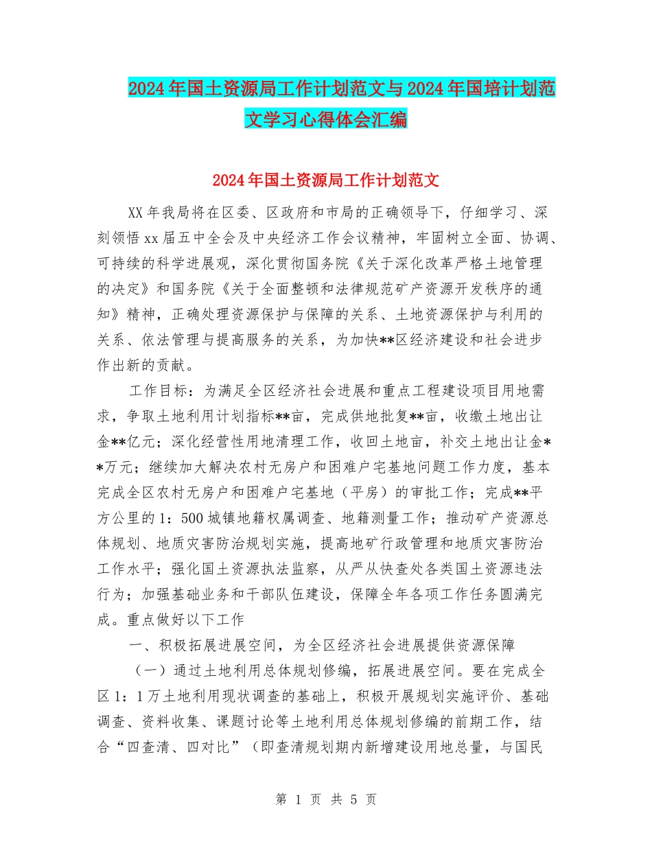 2024年国土资源局工作计划范文与2024年国培计划范文学习心得体会汇编_第1页