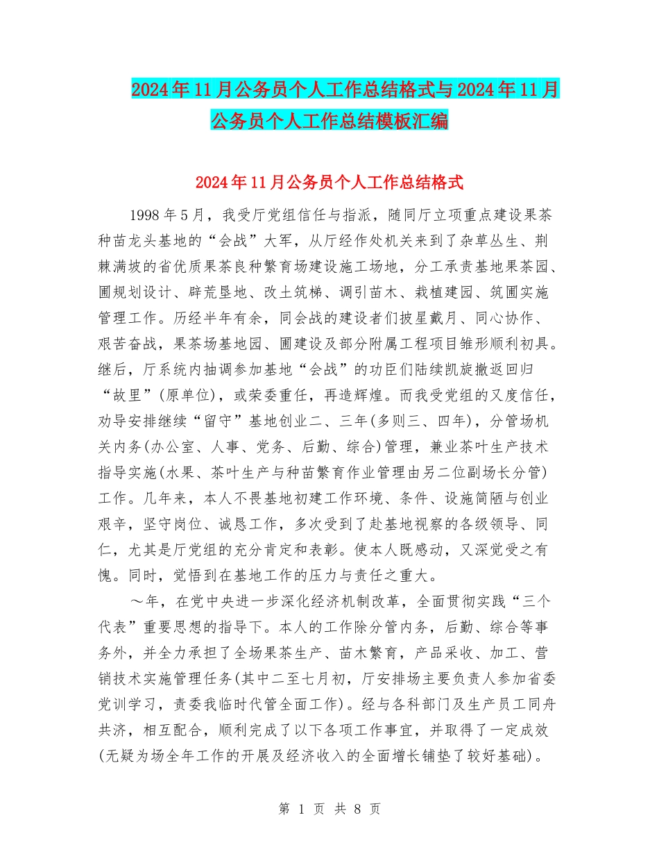 2024年11月公务员个人工作总结格式与2024年11月公务员个人工作总结模板汇编_第1页