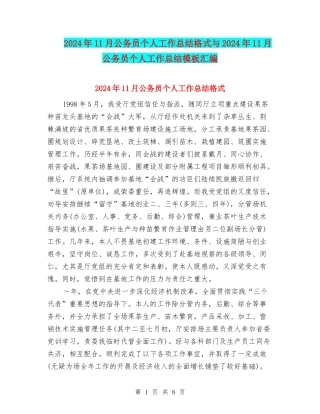 2024年11月公务员个人工作总结格式与2024年11月公务员个人工作总结模板汇编
