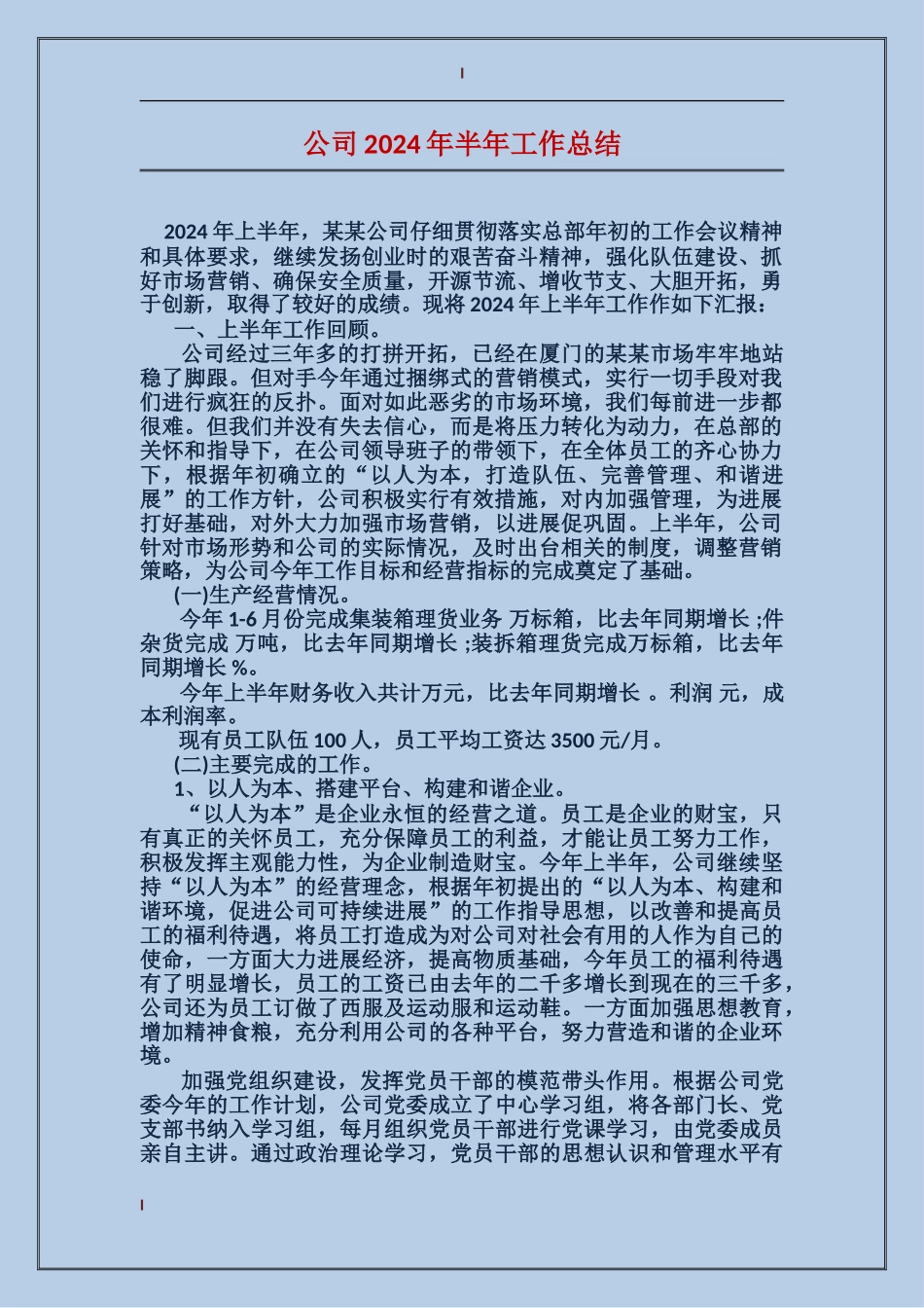 公司2017年半年工作总结_第1页