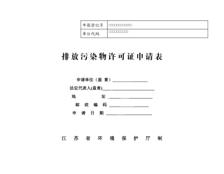 排放污染物许可证申请表8796542298
